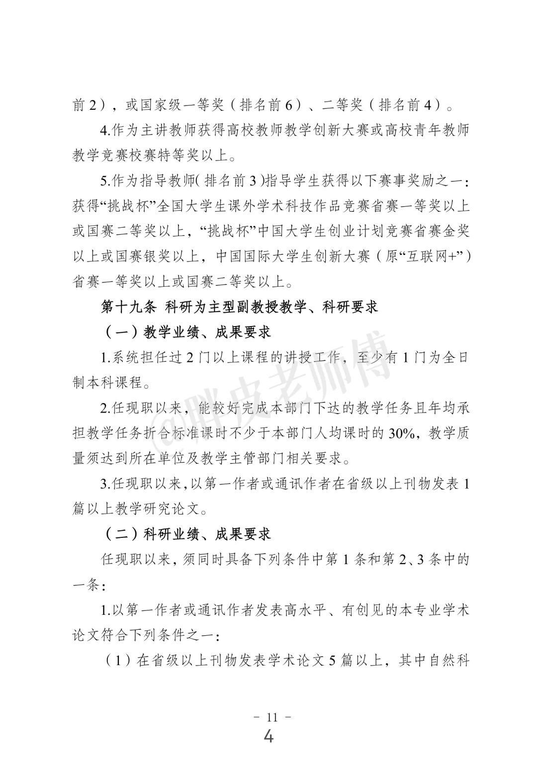 南京中医药大学 教学科研型副教授/教授