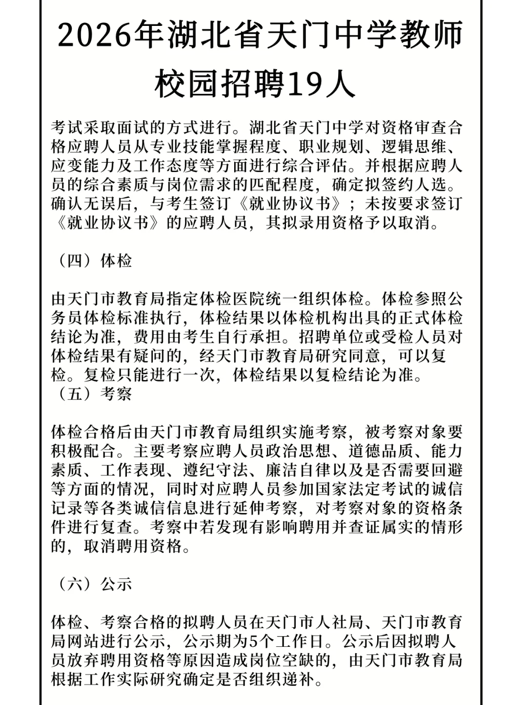 2026年湖北省天门中学教师校园招聘19人！