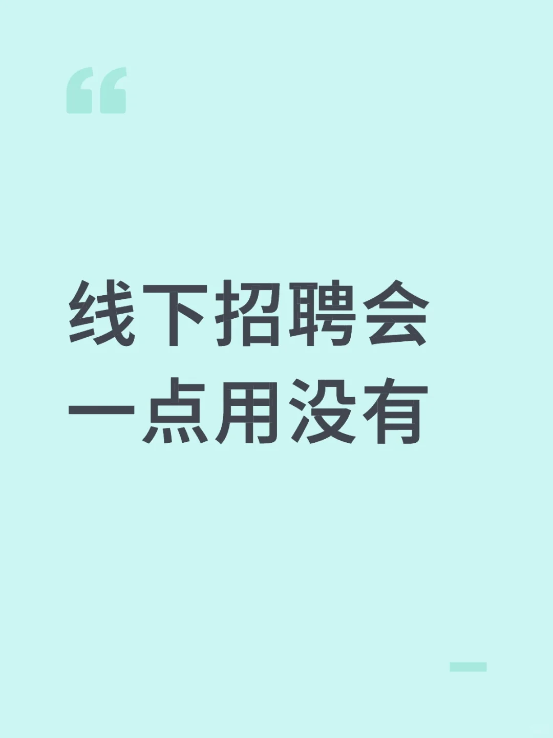 线下招聘会完全不等于校招