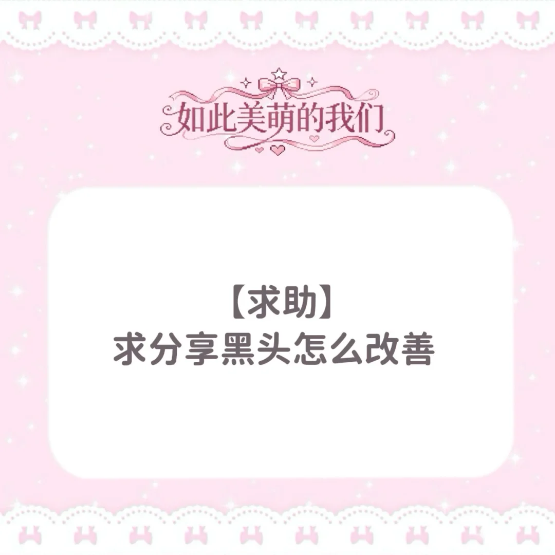 【15】合集-清洁黑头问题