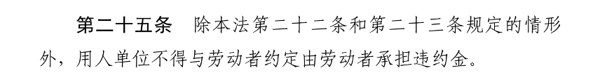 编外/劳动合同法对于服务期和违约金的规定