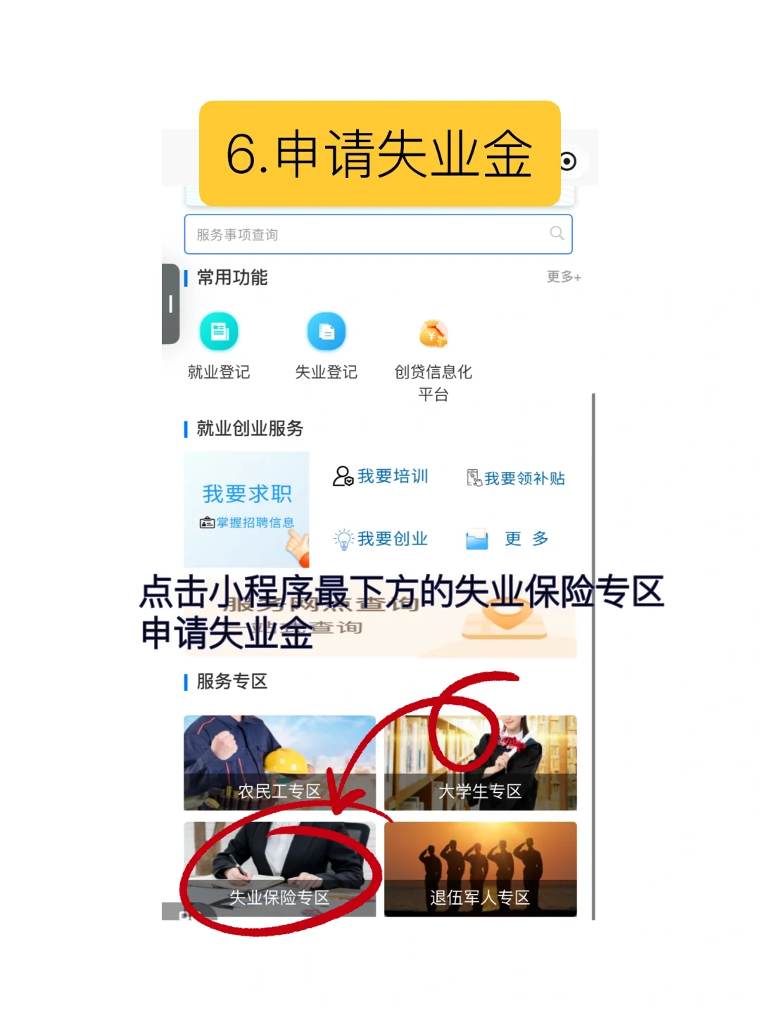 线上超快失业金申领办法～