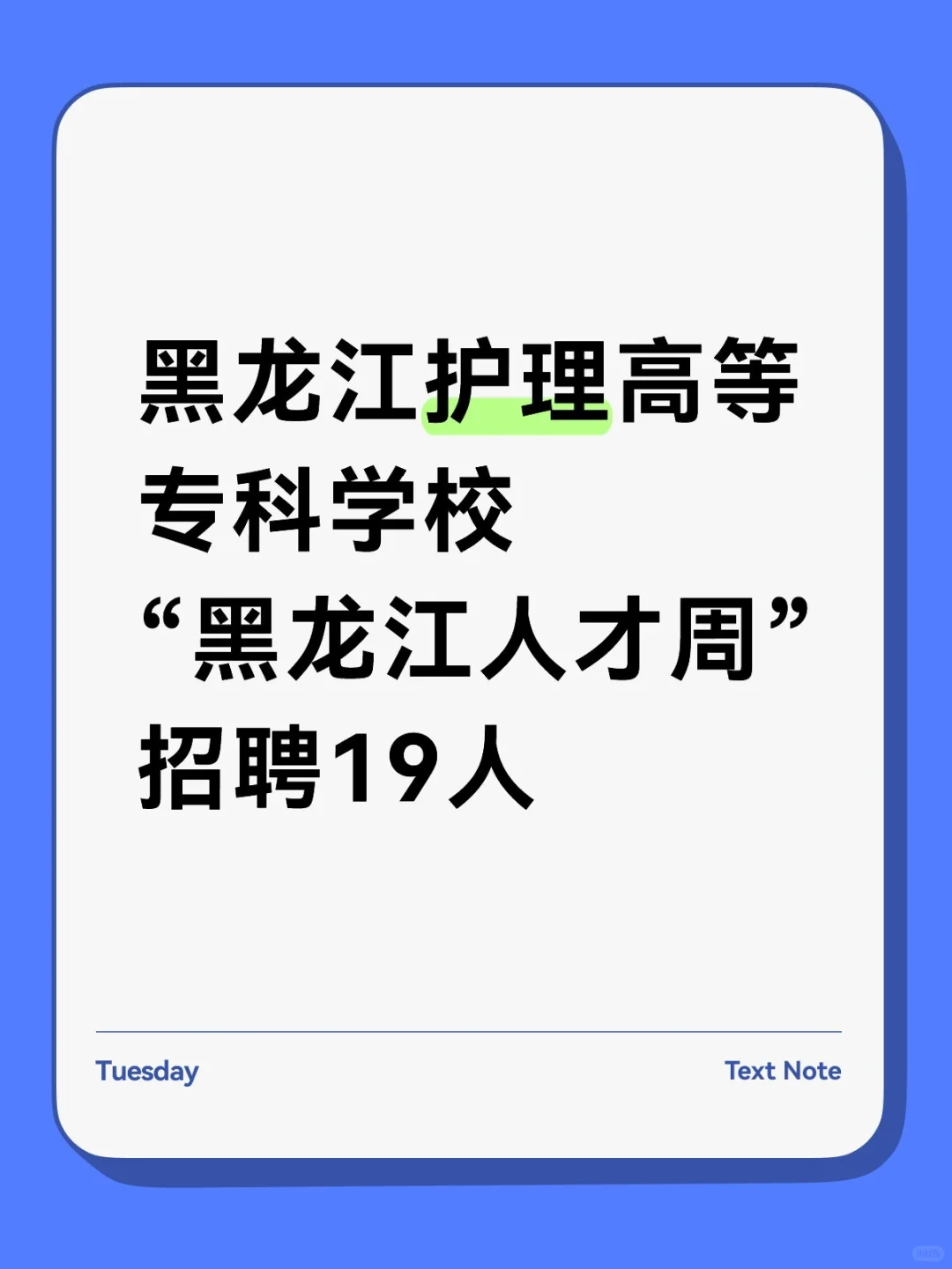 黑龙江护理高等专科学校“人才周”招聘19人