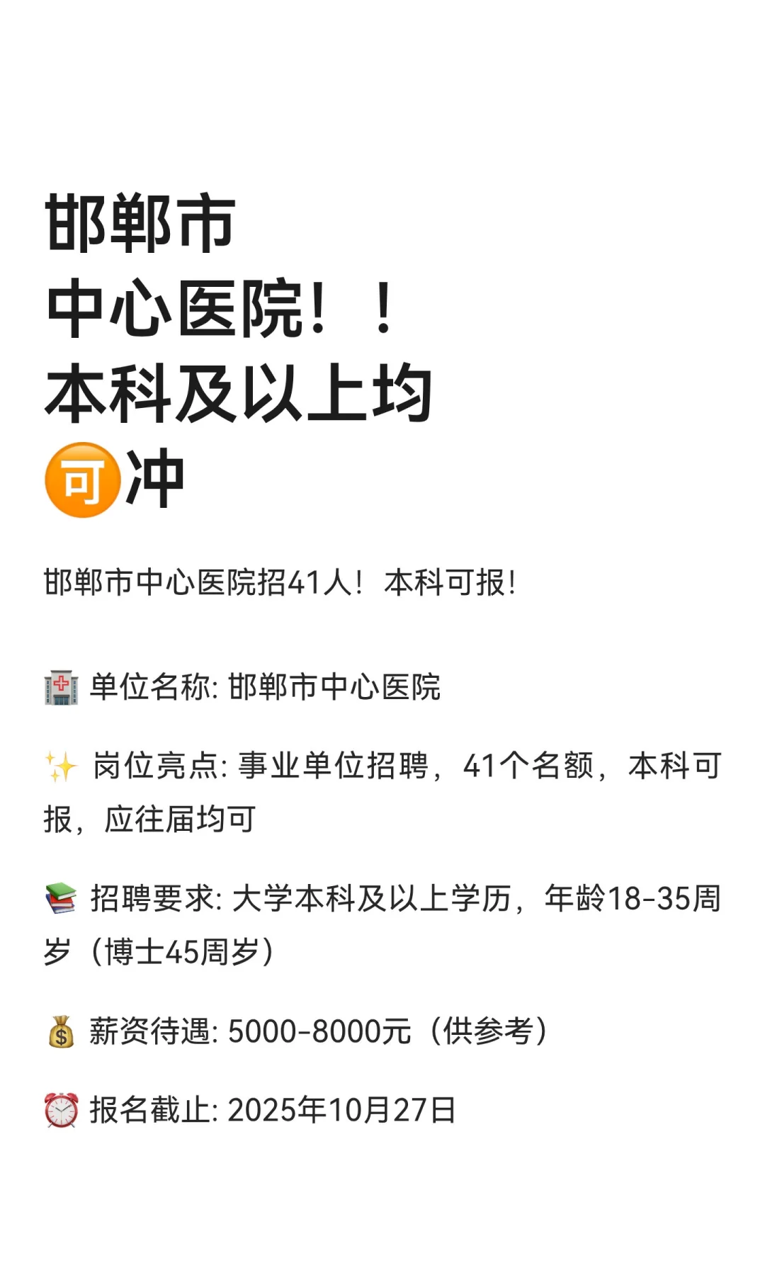 邯郸市中心医院！！本科及以上均🉑冲