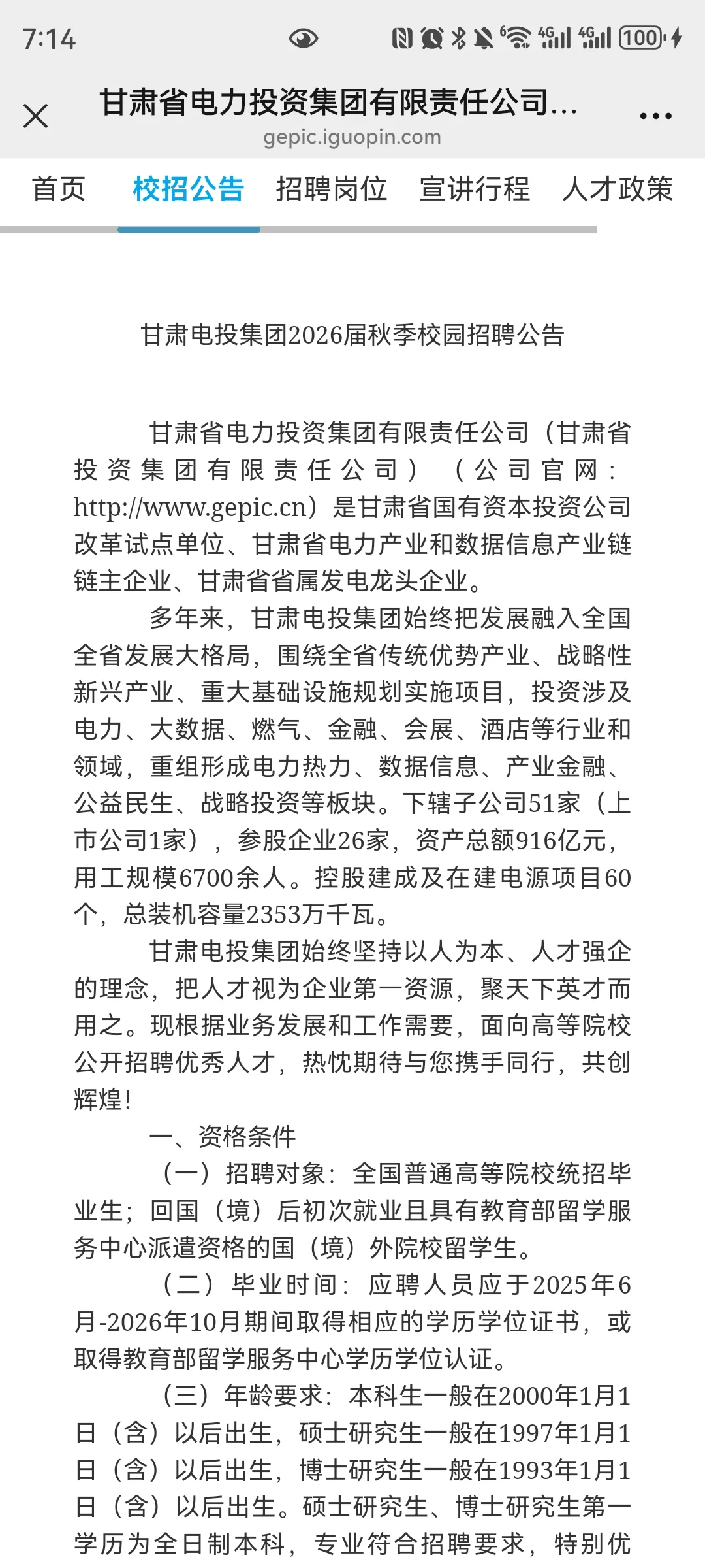 甘肃电投集团2026届秋季校园招聘公告