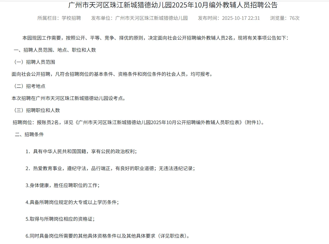 广州市天河区珠江新城猎德幼儿园招聘报账员