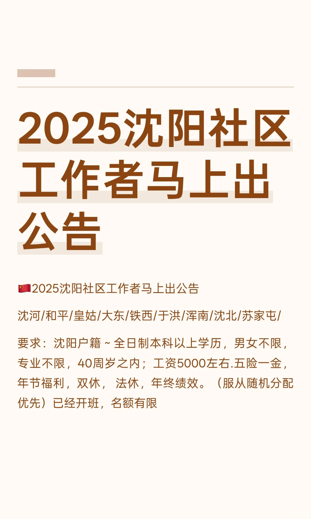 2025沈阳社区工作者马上出公告