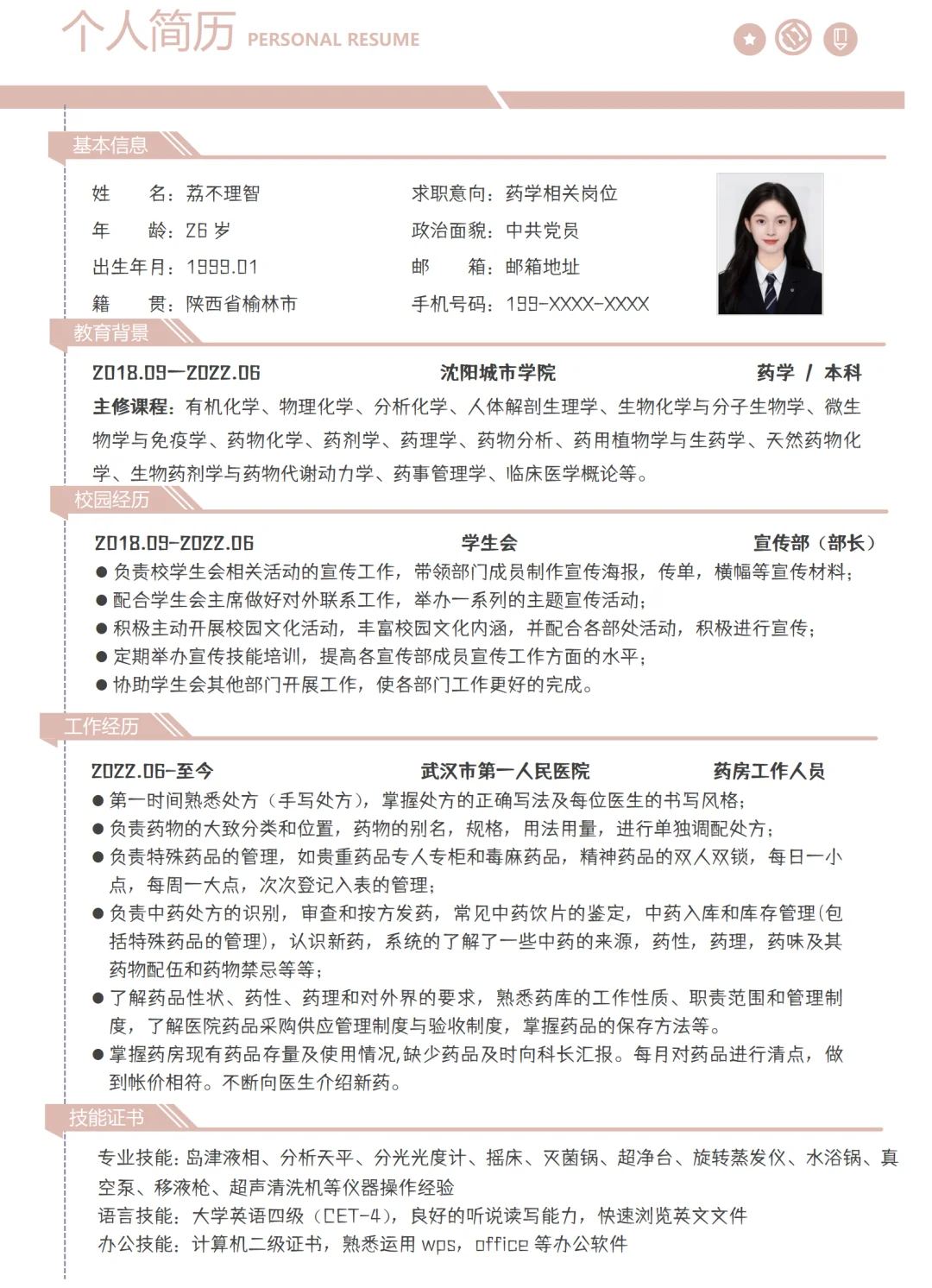 药学简历模板