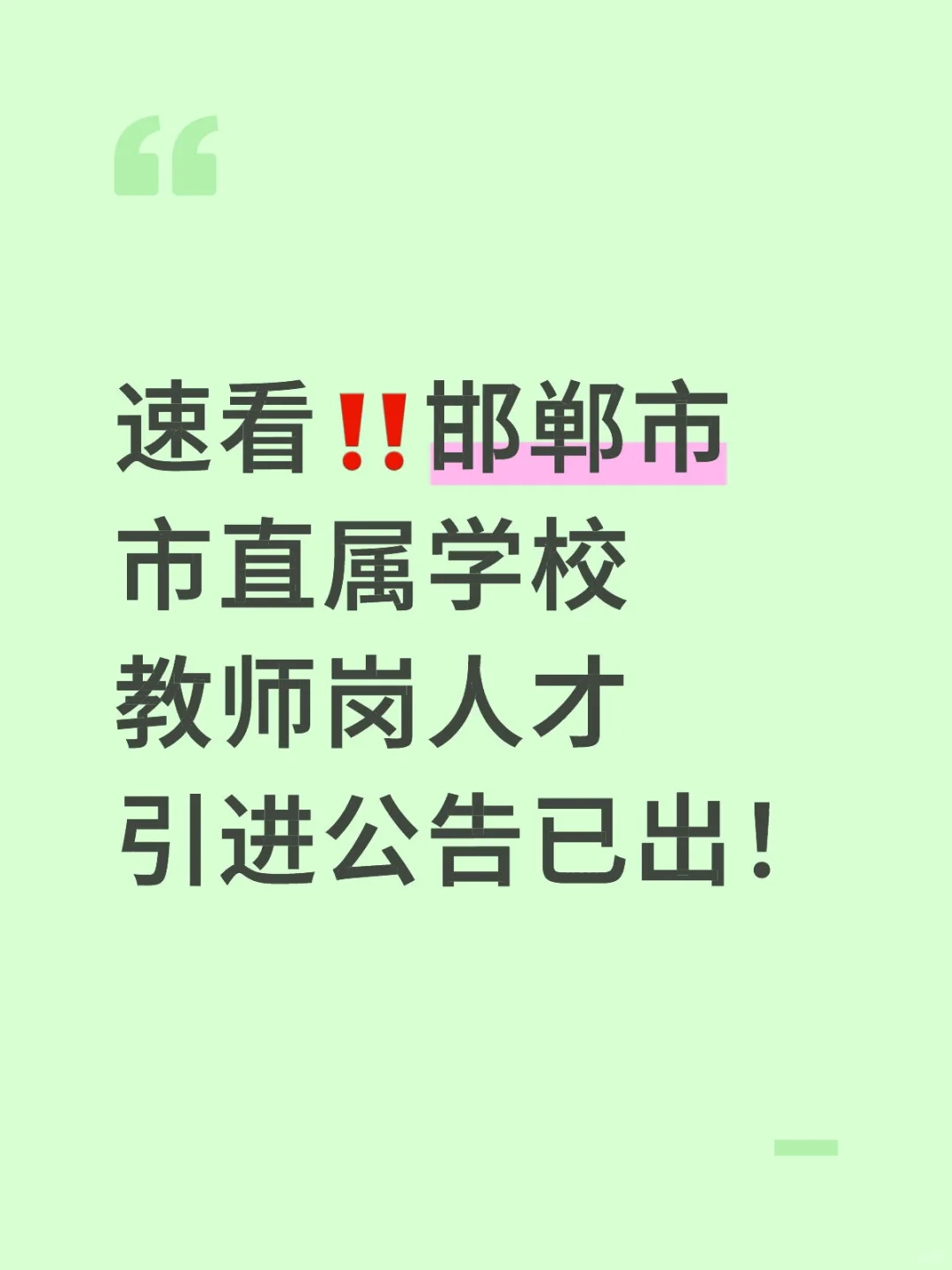 ‼️邯郸市直教师岗博硕人才引进公告已出