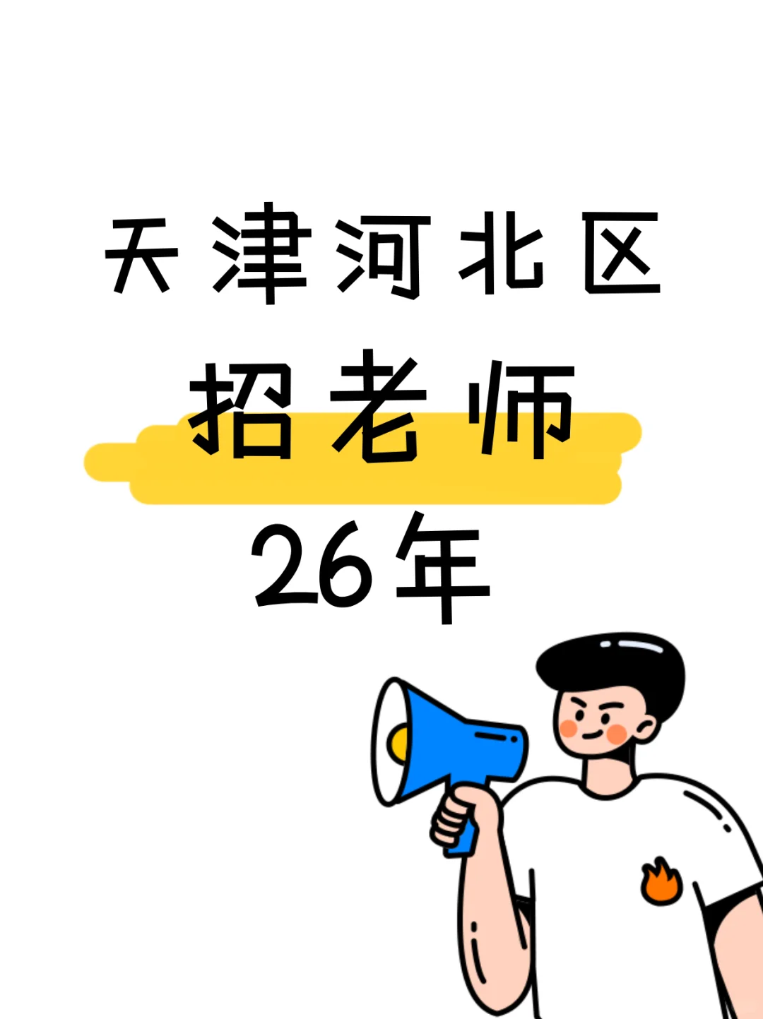 26年河北区教师招聘官方公告发布了