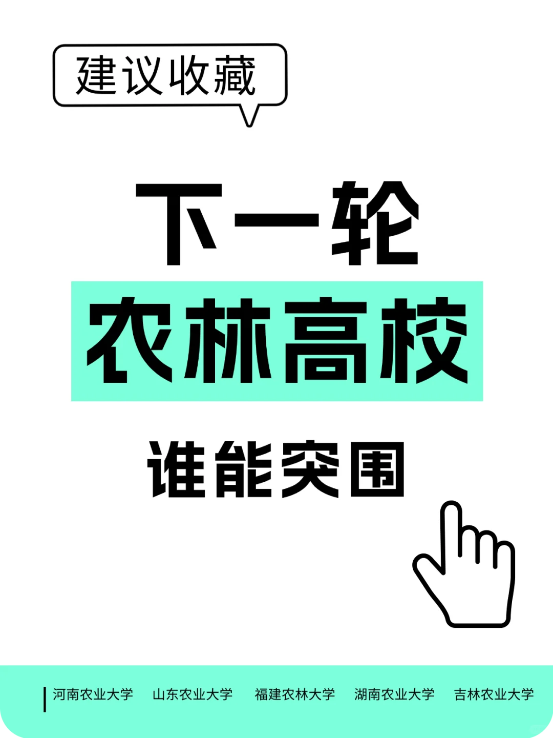 第三轮双一流，农林类哪些高校能突围？