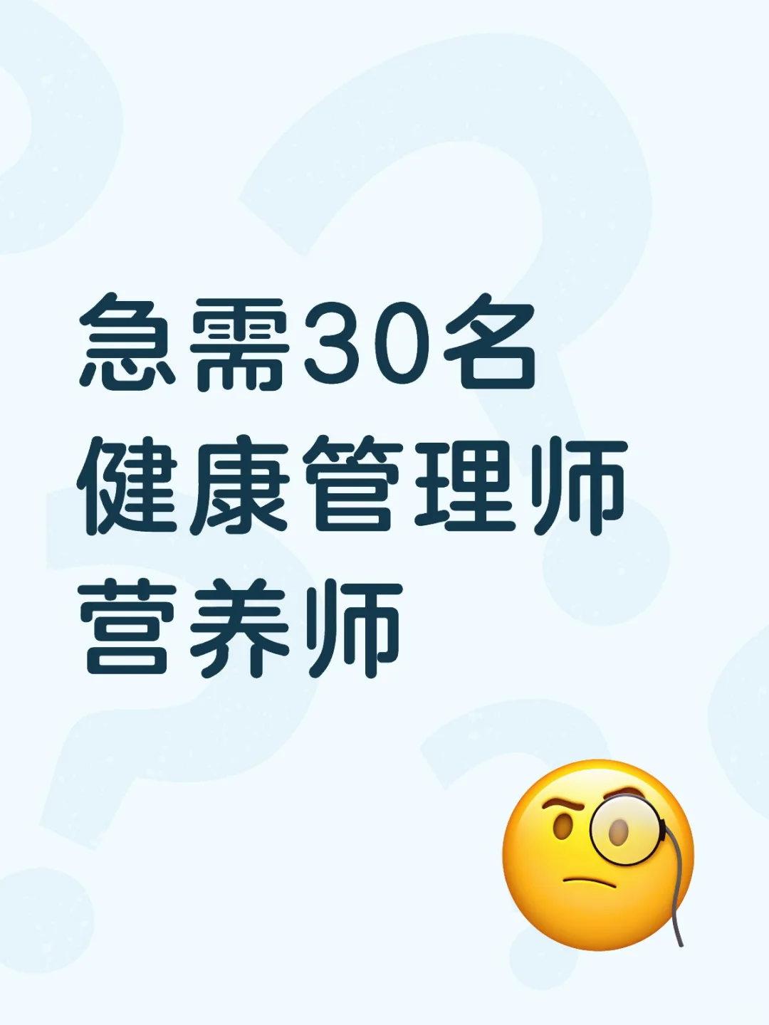 急需30名健康管理师，营养师