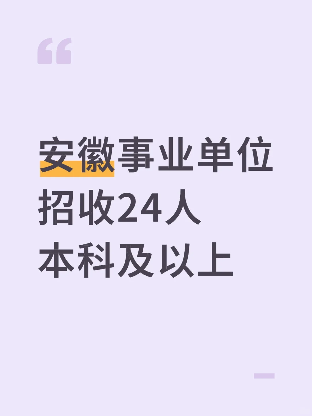 安徽事业单位招收24人本科及以上
