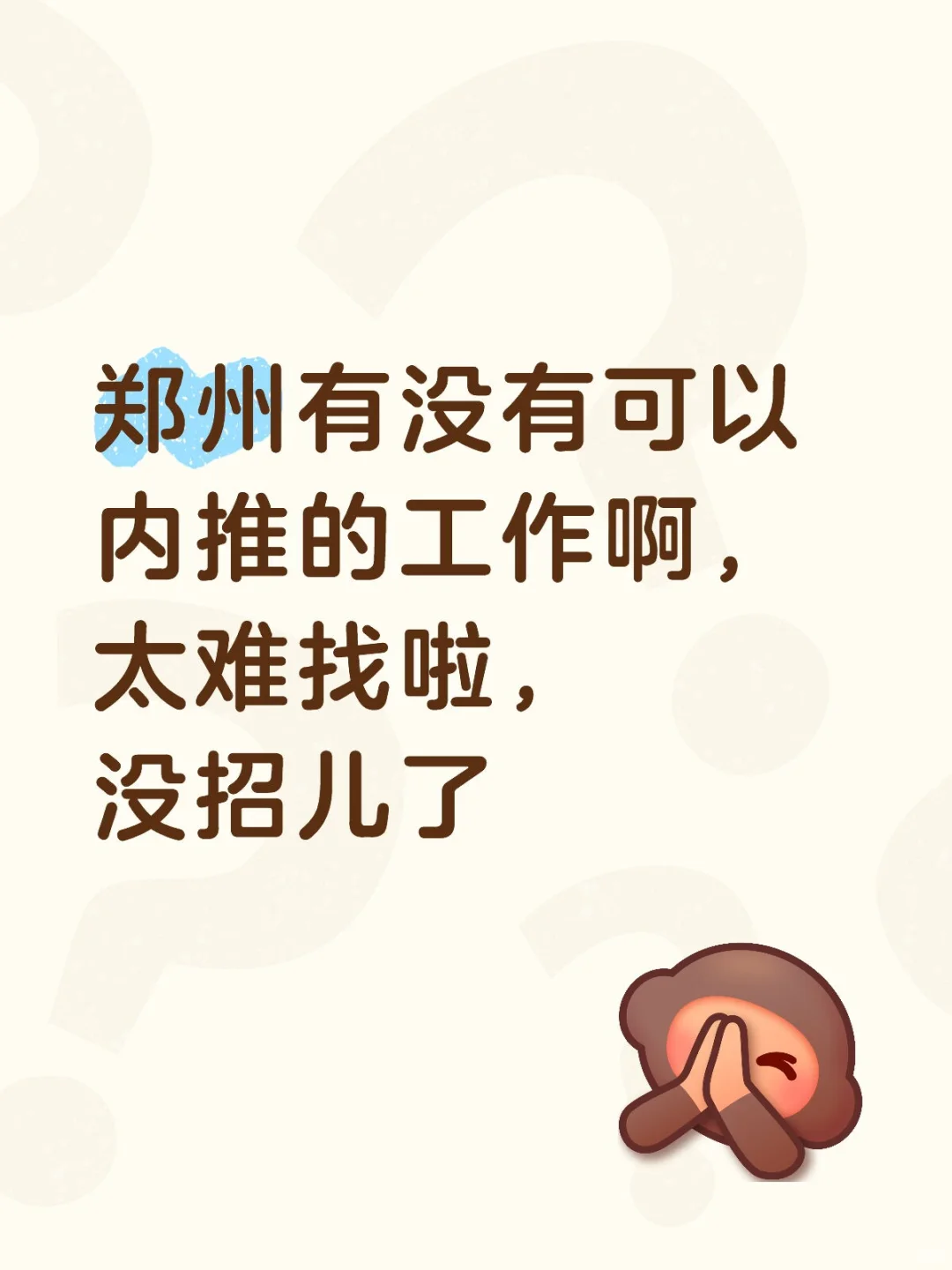 郑州有没有家禾们可以内推啊