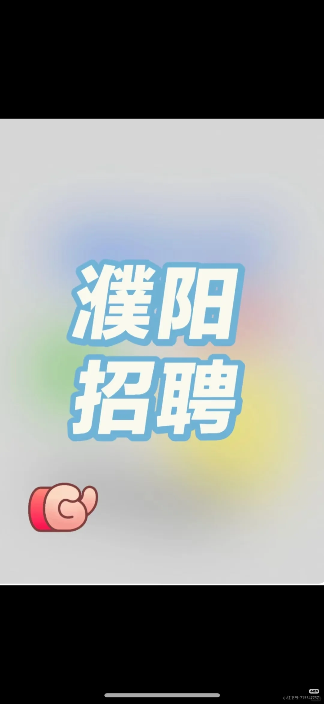 濮阳好工作来啦！