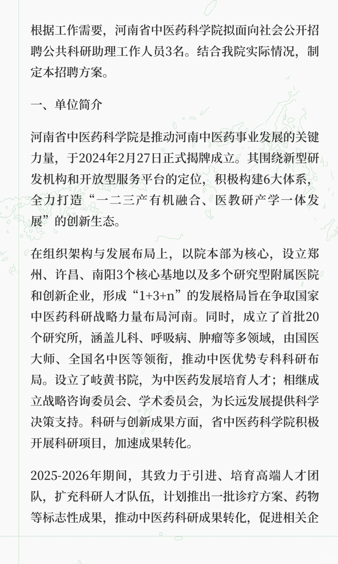 河南省中医药科学院2025招聘科研助理(劳务