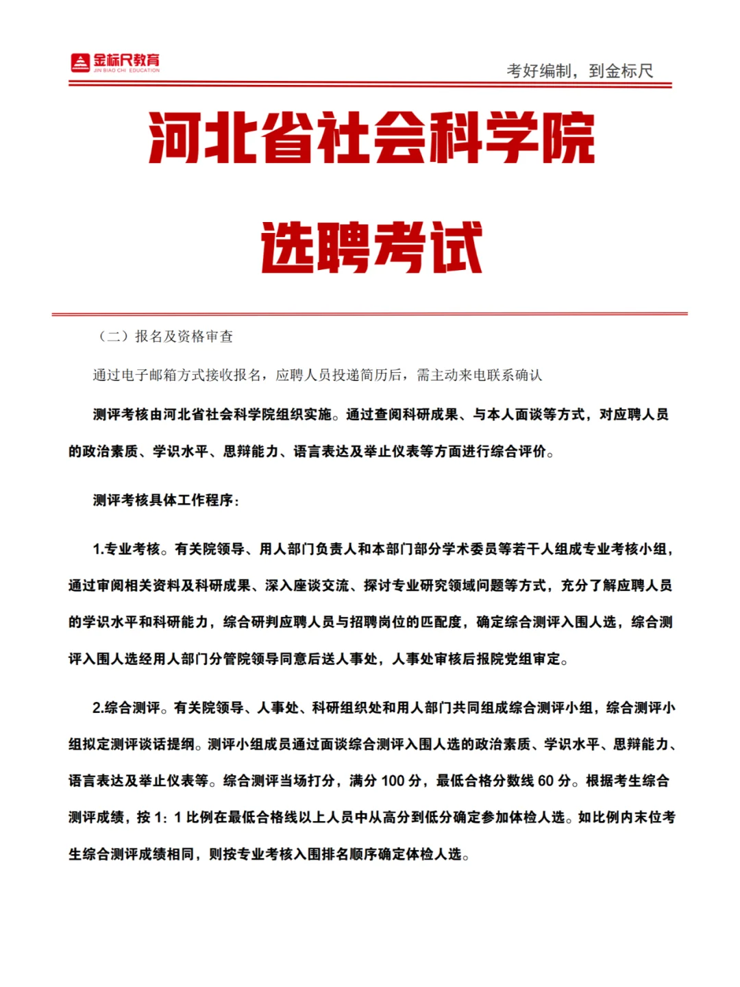 河北省社会科学院选聘教师考试