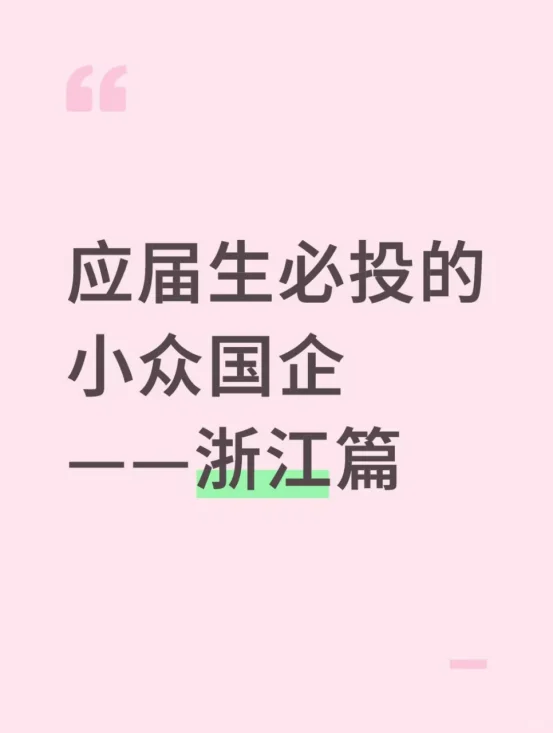 应届生秋招必投的小众国企——浙江篇
