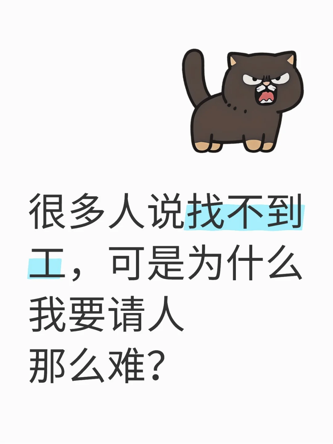 请人难,还是找工难？