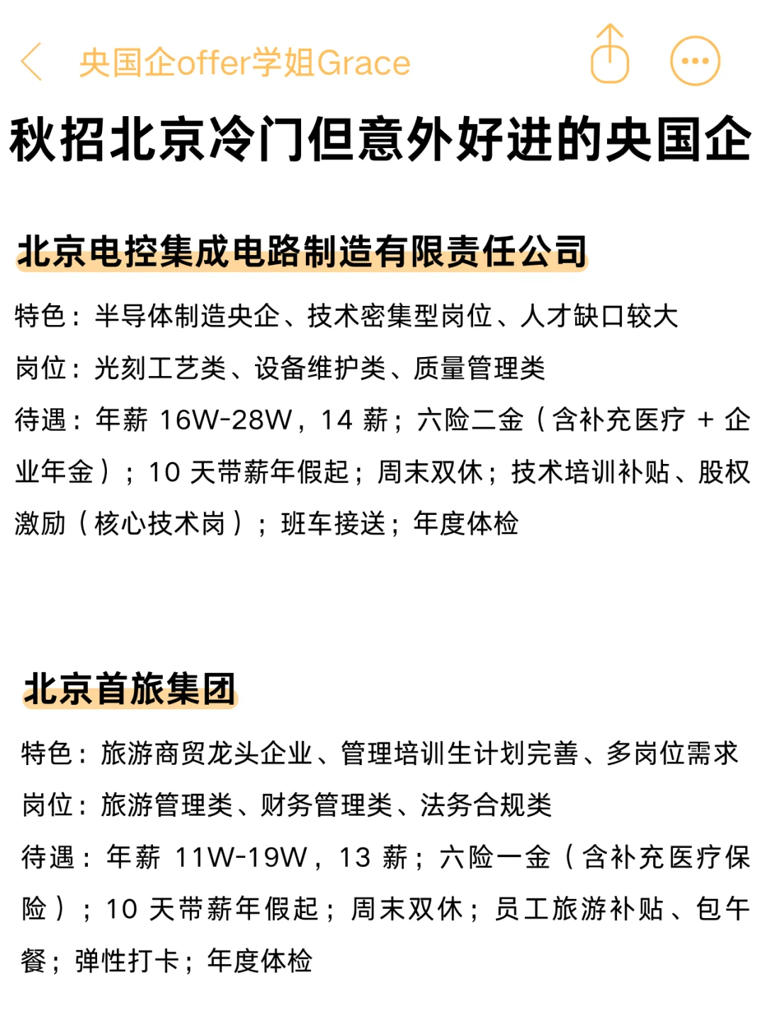 秋招冷门但却很好进的央国企——北京篇