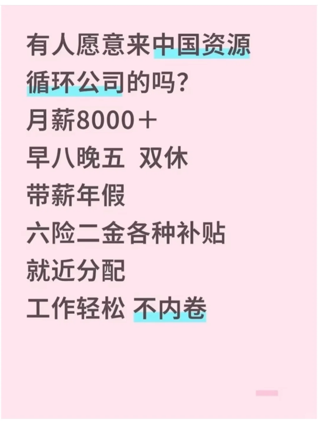有人愿意来中国资源循环公司的吗？