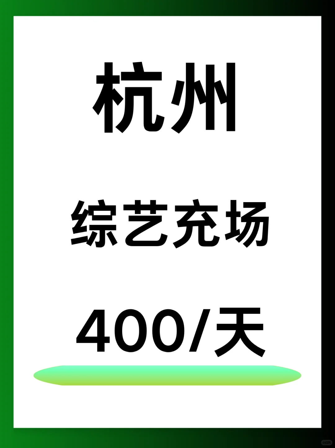 杭州🎬最后一天！ 综艺观众招募 | 400/天