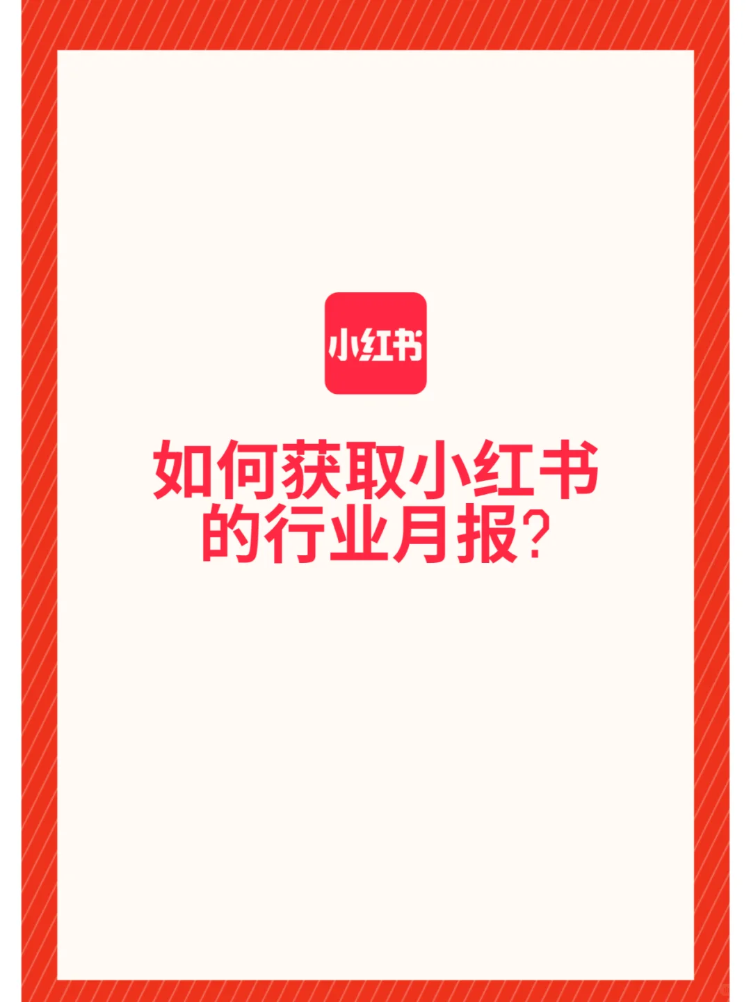 如何获取小红书的行业月报?