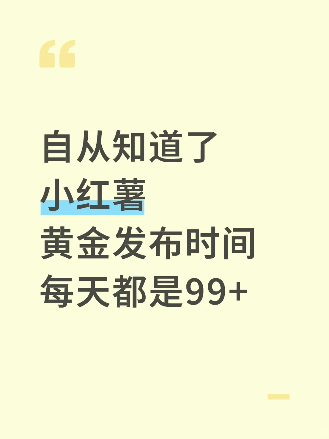 原来如此，这才是小红薯的黄金发布时间