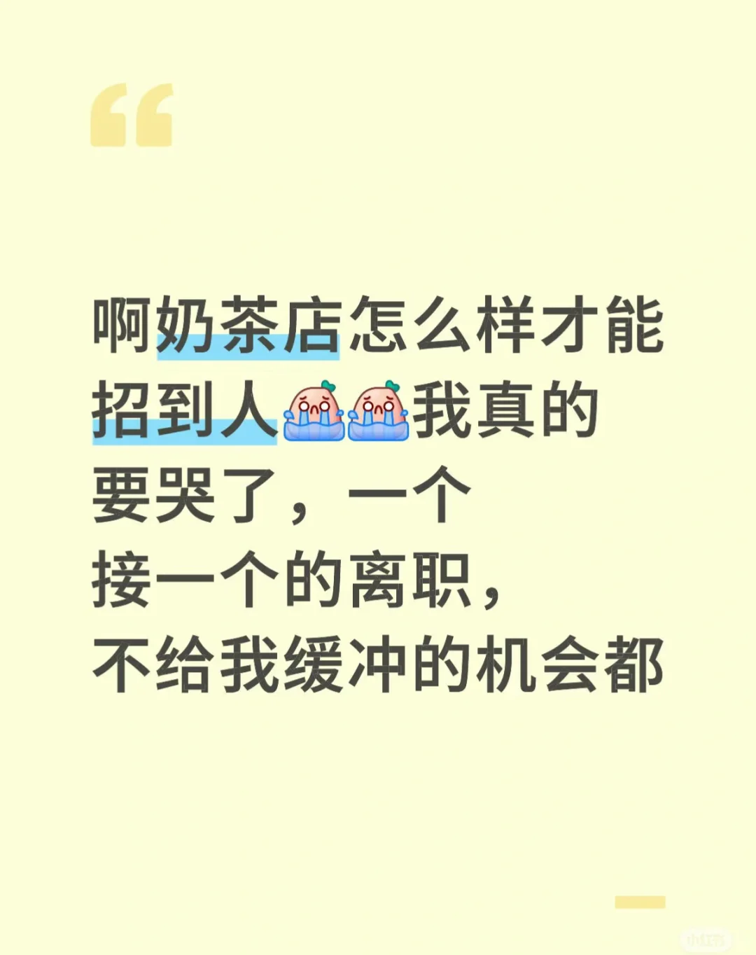 怎么办，奶茶店招人怎么这么难🥹