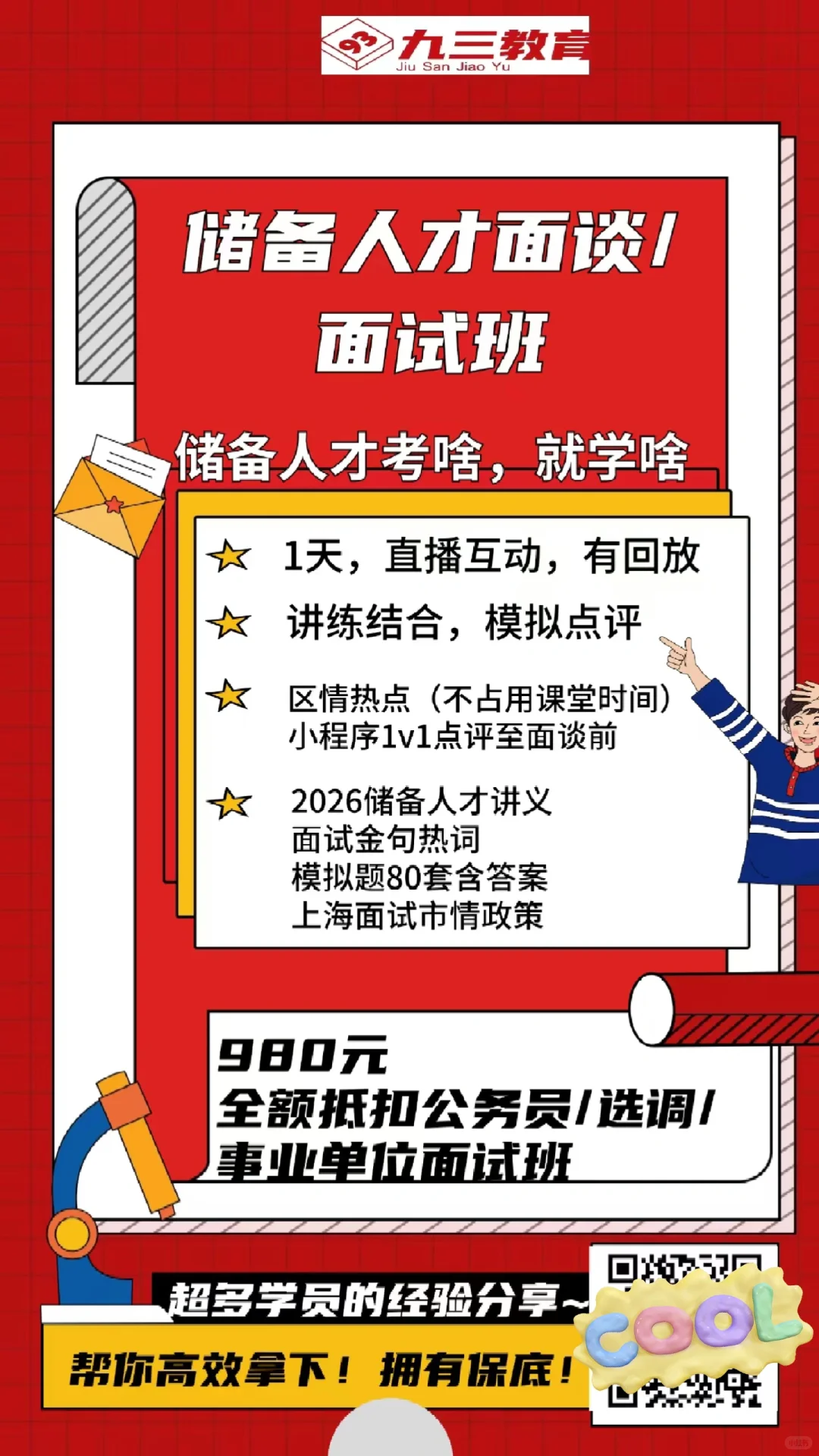 储备人才面试快来！！