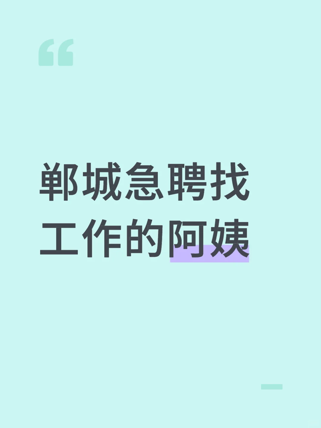 郸城有找工作的大姨没有？