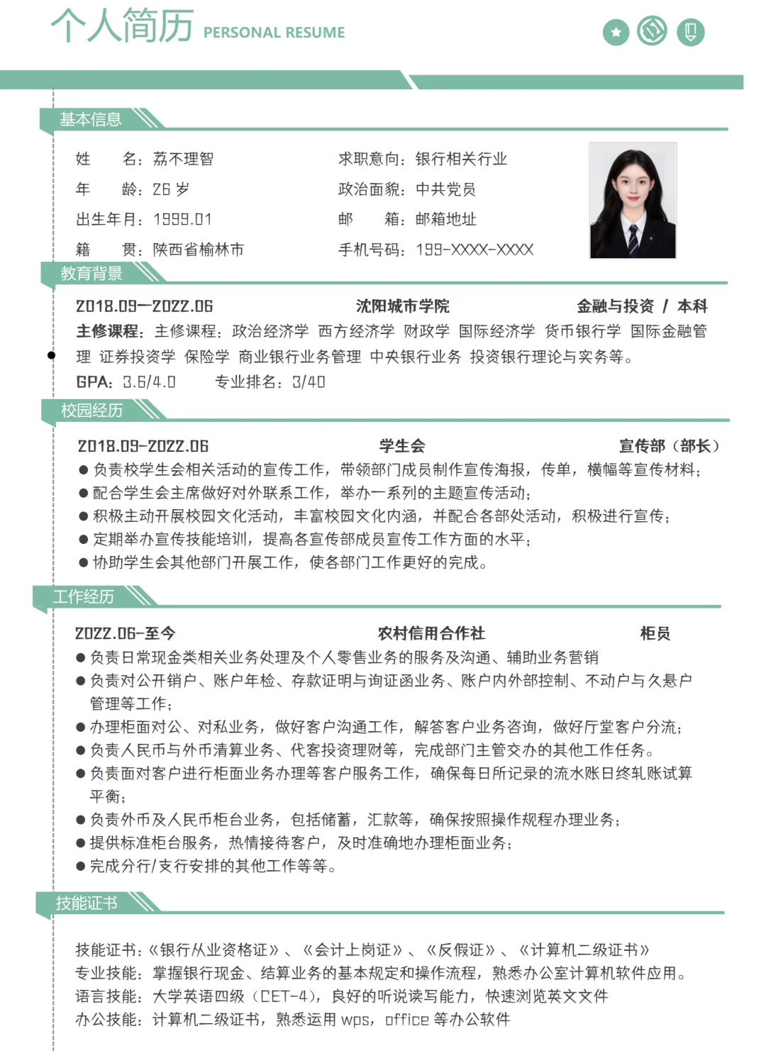 银行柜员简历
