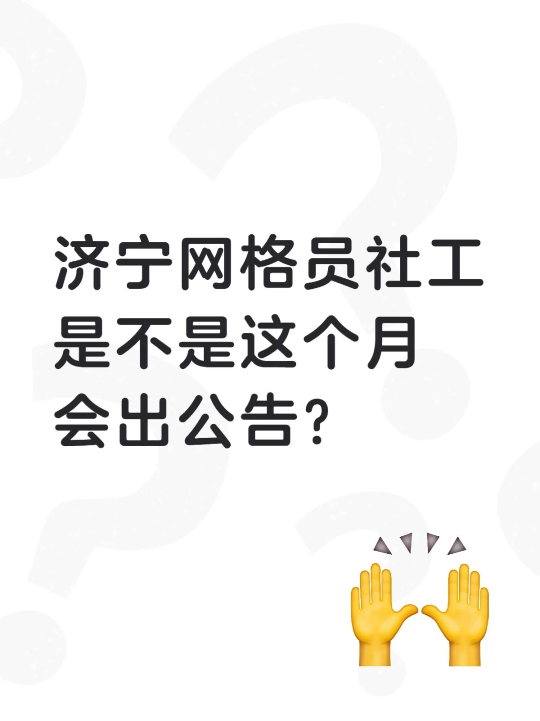 济宁终于要出网格员社工公告了吗？