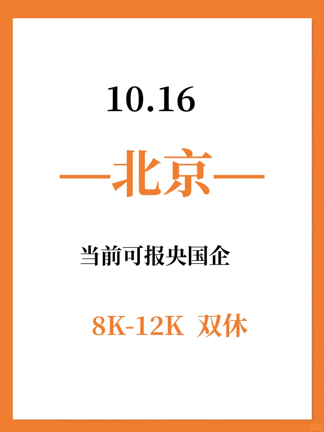 10.16秋招一定要去的央国企—北京篇
