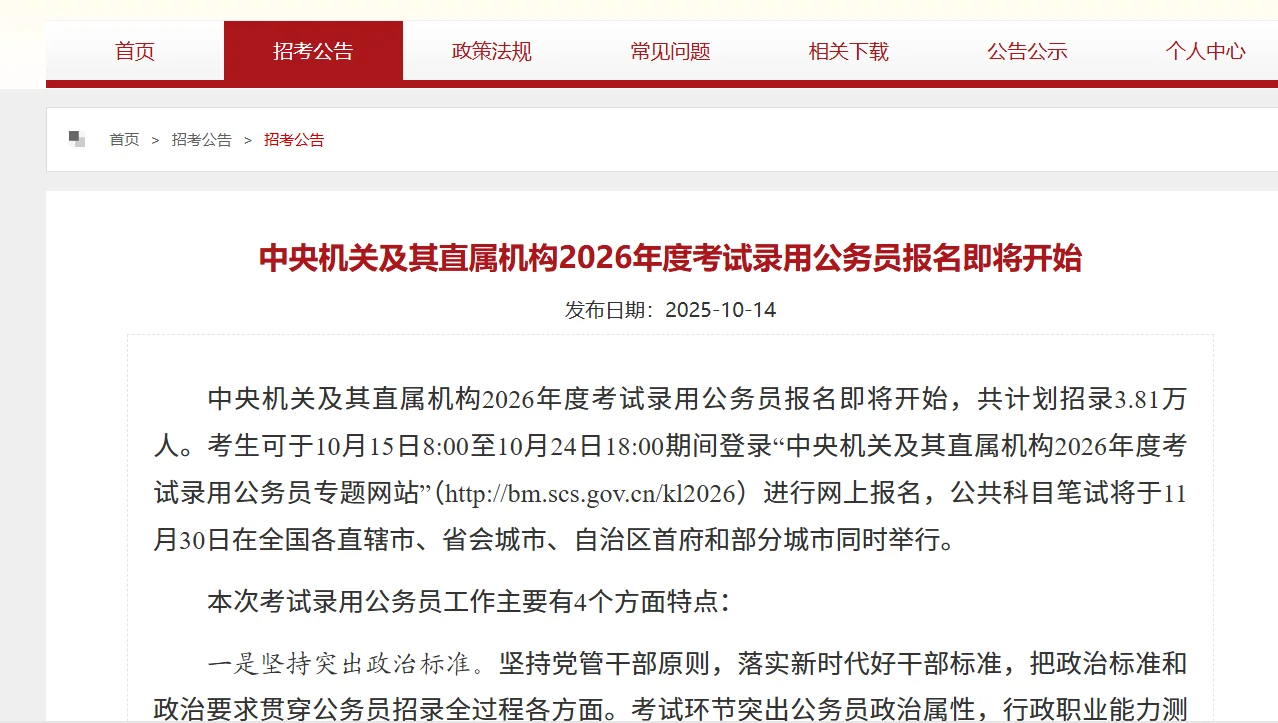 26国考公告发布招录3.81万比去年少1千