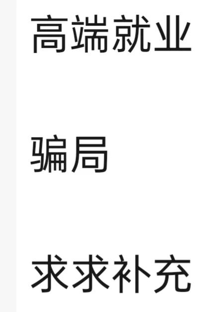 高端就业，小心被围猎