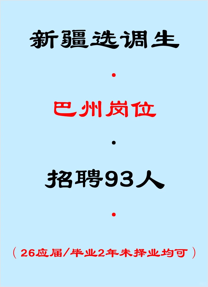 巴州选调生，招聘93人
