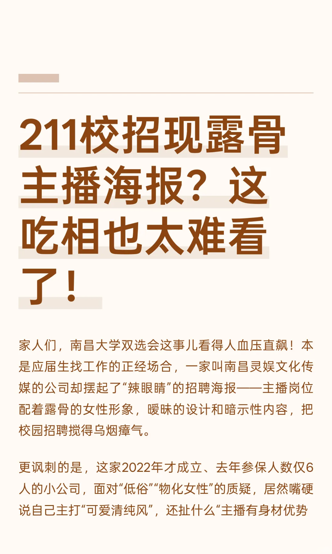 211校招现露骨主播海报？这吃相也太难看了！