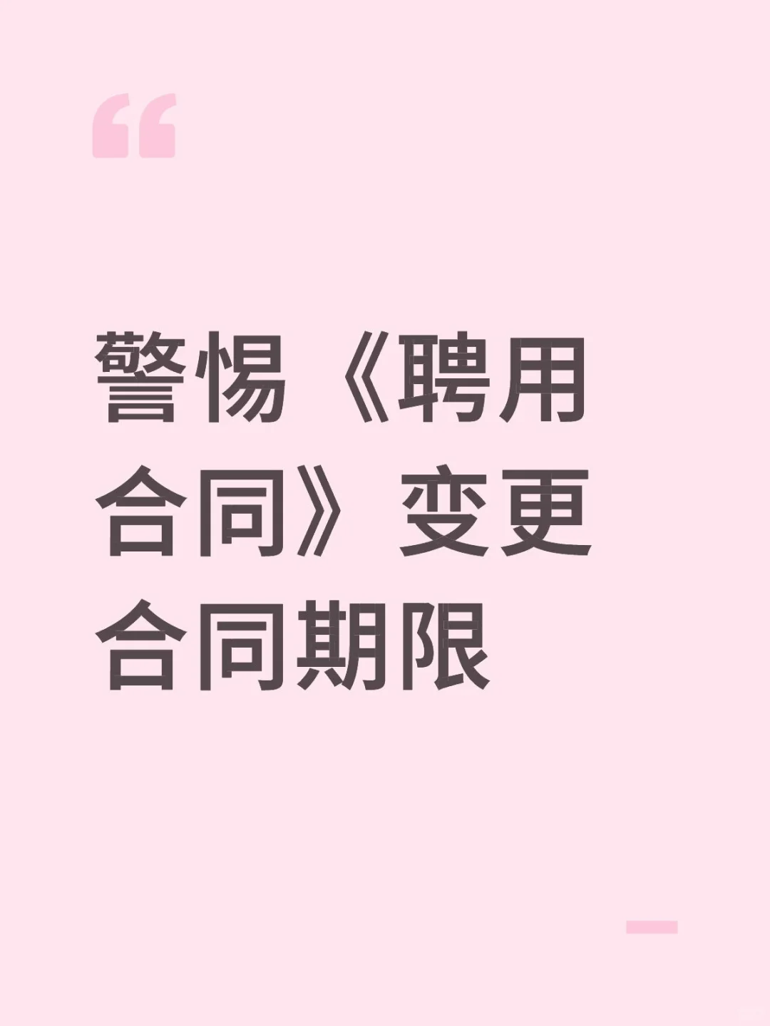 警惕变更《聘用合同》的合同期限