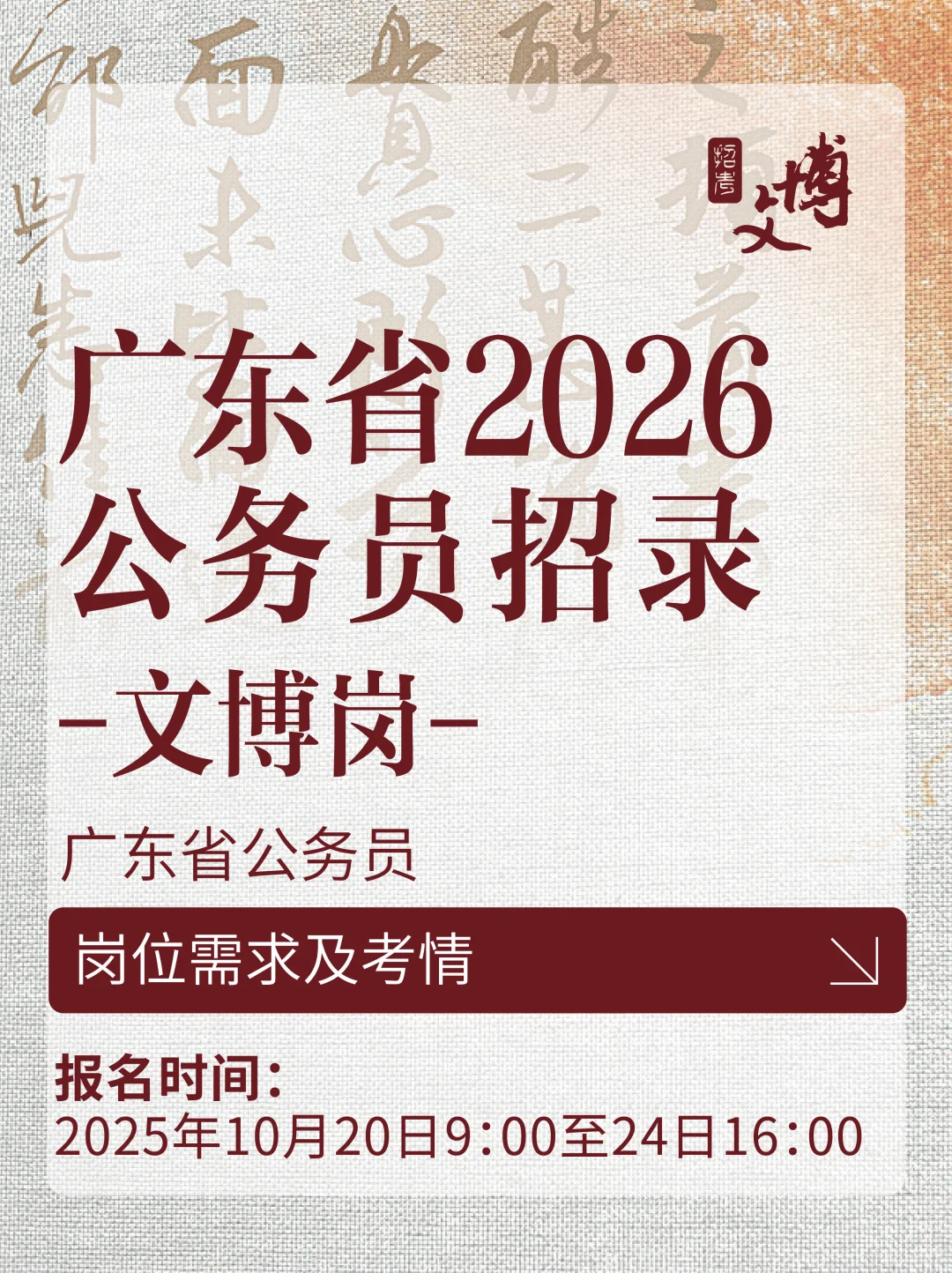 广东省2026公务员招录开启🔥