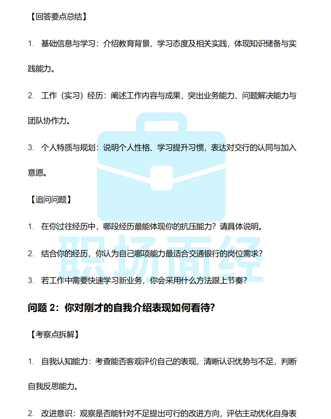 26届交行一二面经🔥最新网友回忆版】