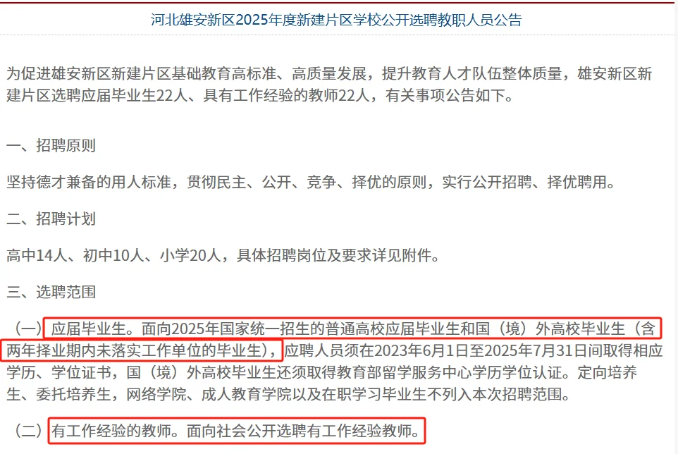 雄安新区新建片区选聘教师44人