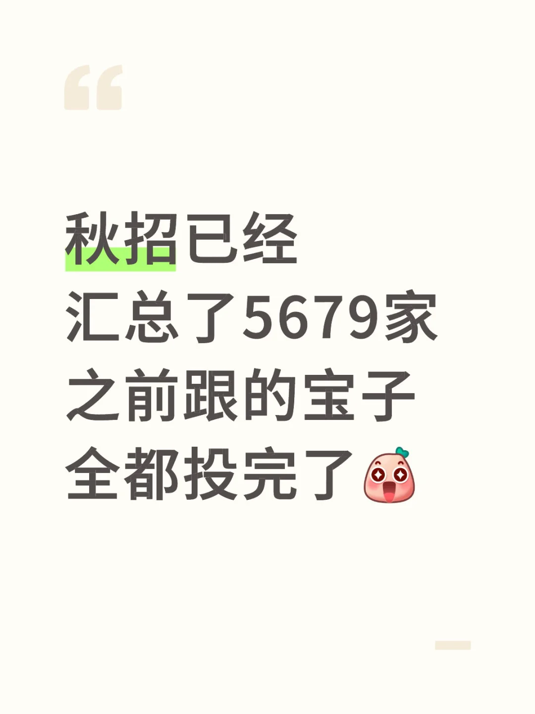 秋招神器，几千家秋招全部投完