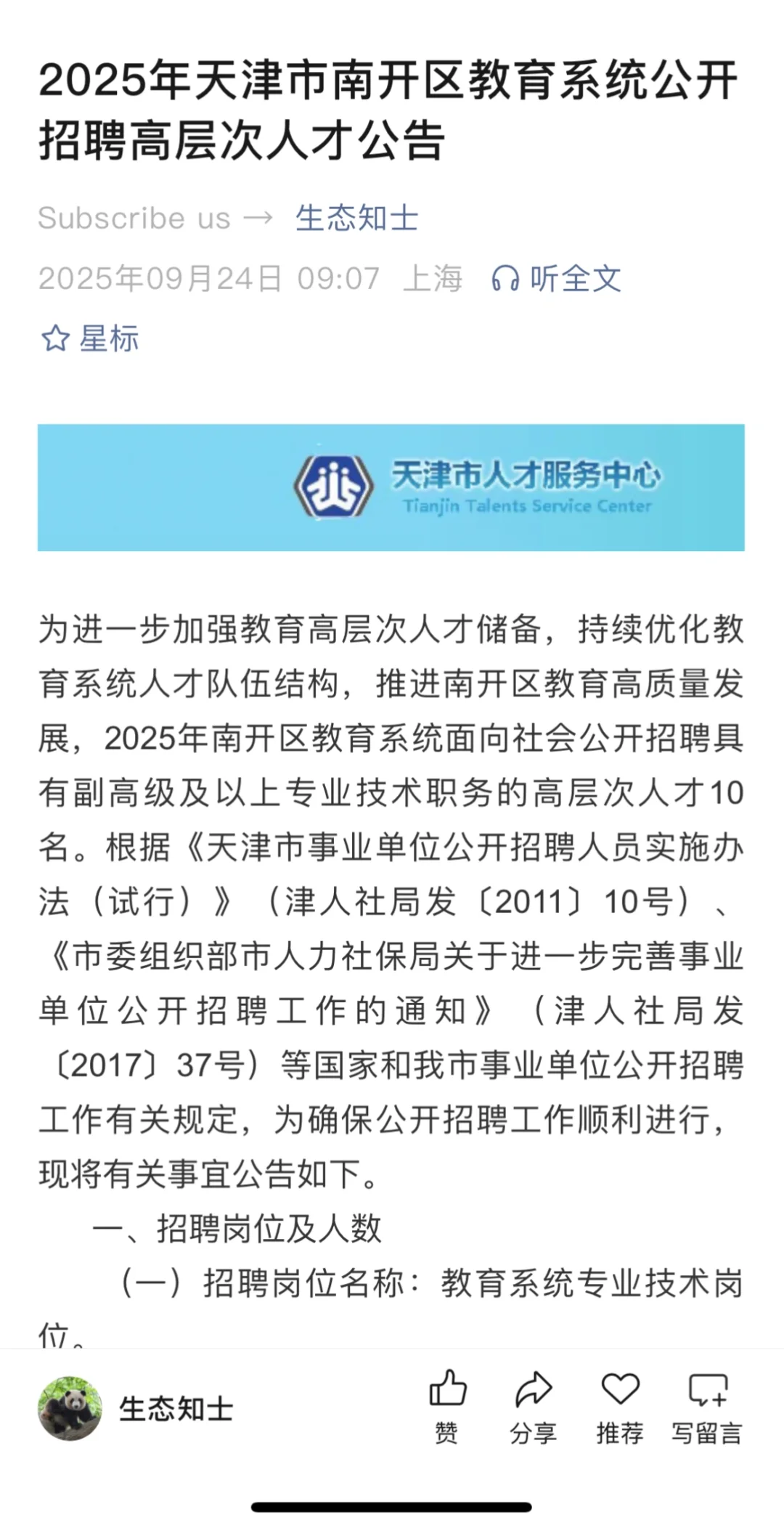 2025年天津市南开区教育系统公开招聘高层次专