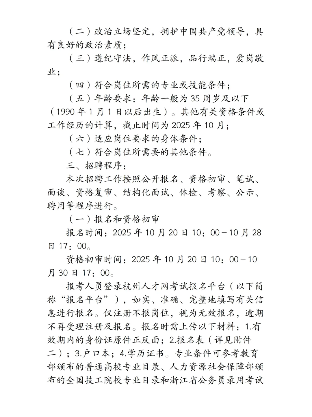 杭州市钱塘区慈善总工会招聘2人！