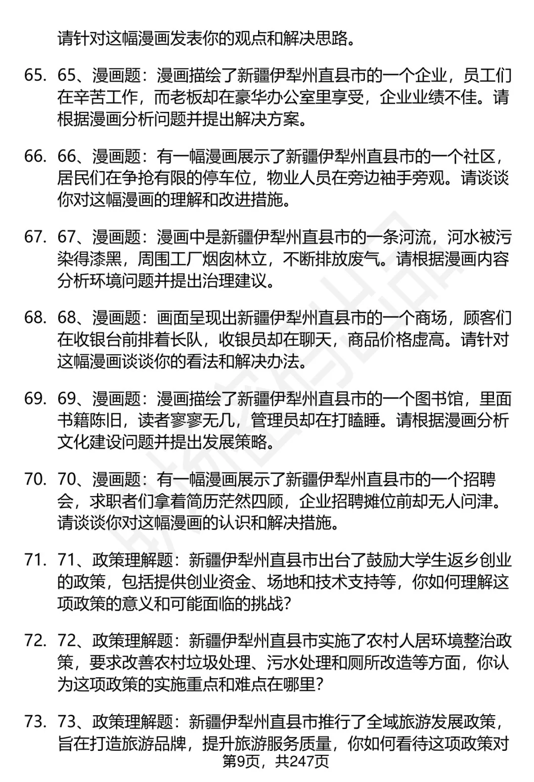 80道伊犁州直事业单位引进人才面试题答案