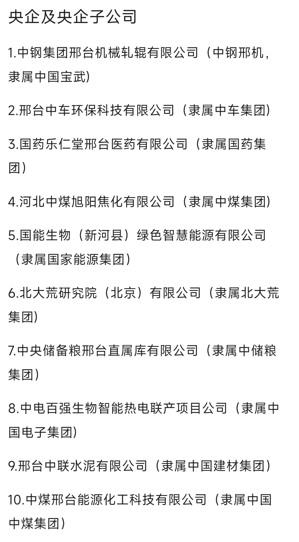 秋招必冲的央国企——邢台篇