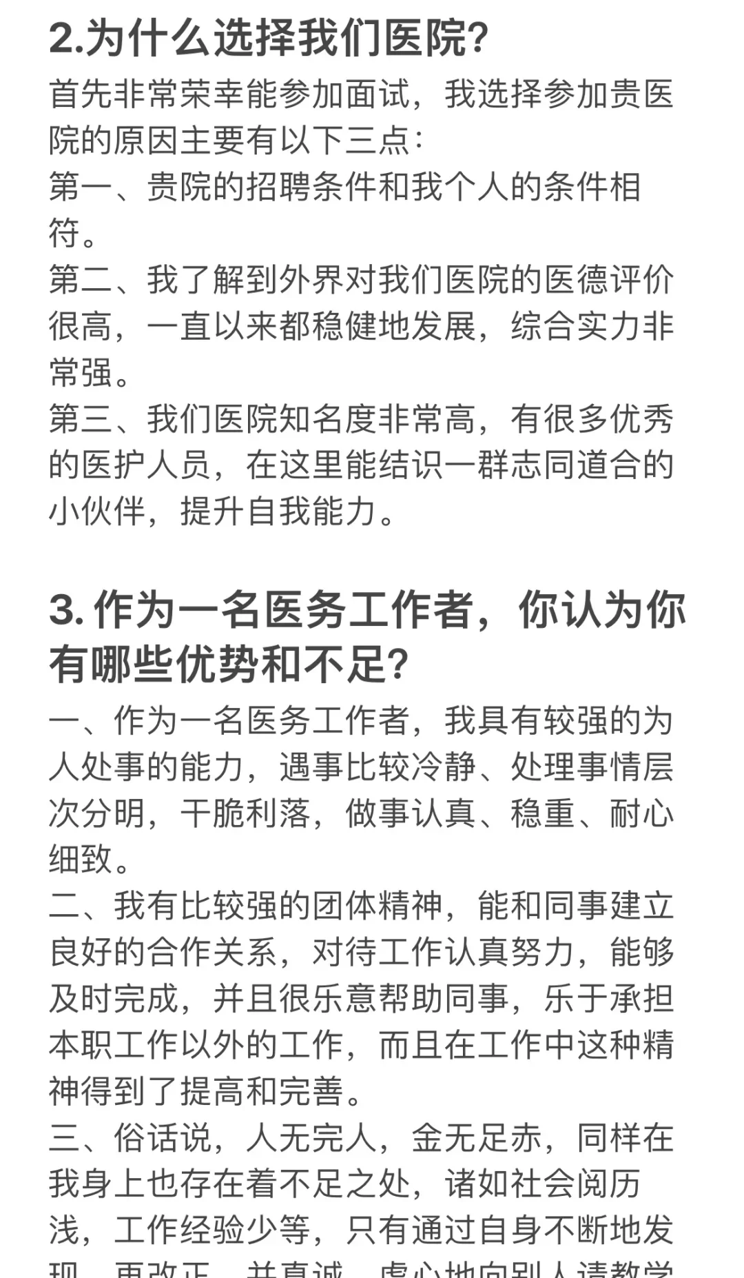 三甲医院面试的7个经典问题（附高分模版）