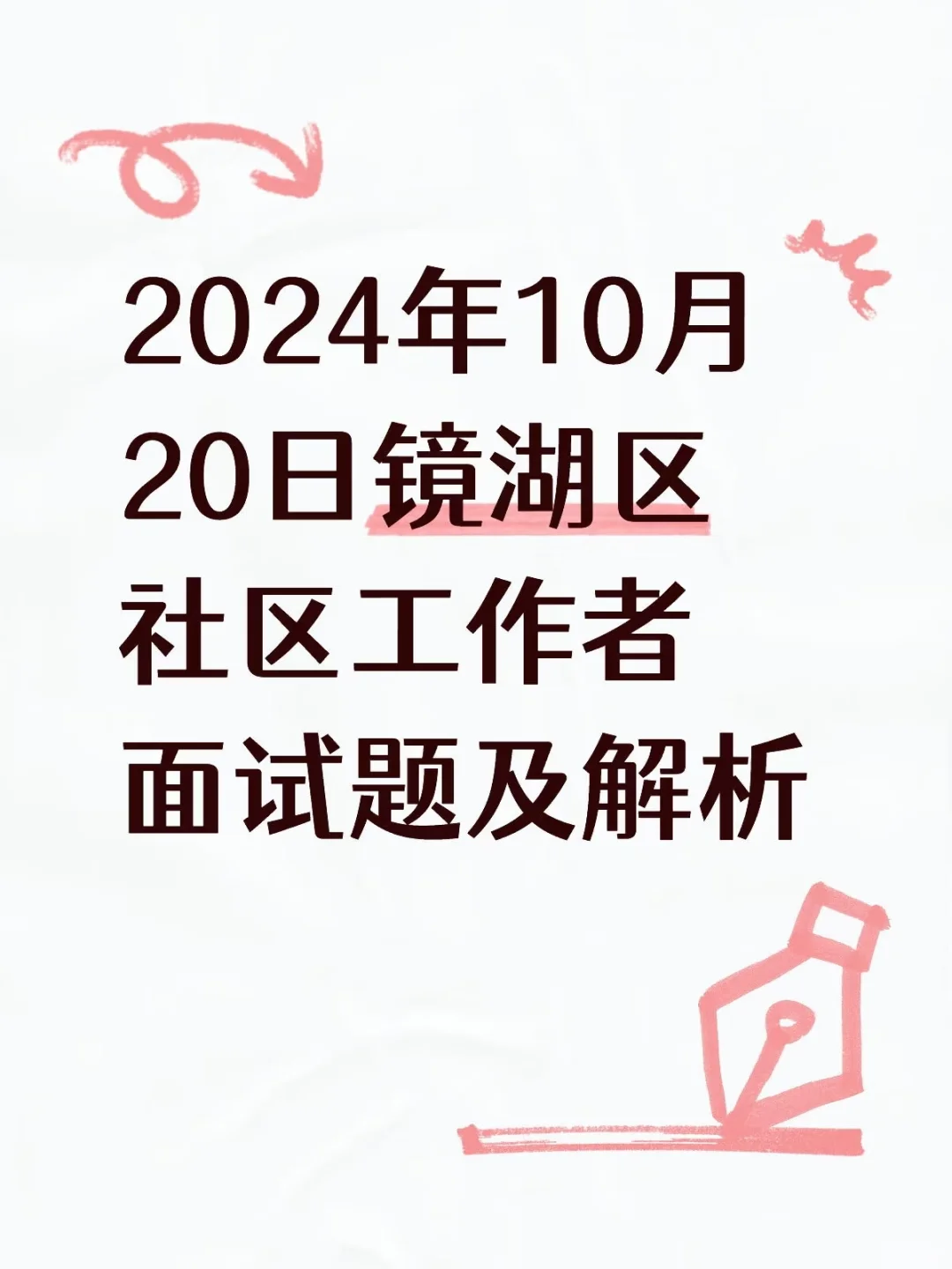 2024年10月20日镜湖区社区工作者面试题