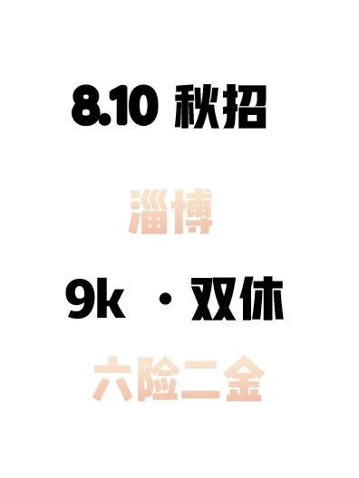 淄博秋招，岗位截止预警！